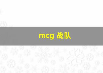 mcg 战队